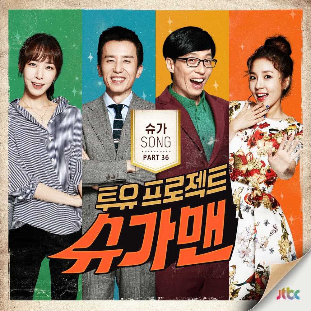 투유 프로젝트 - 슈가맨 Pt.36 cover