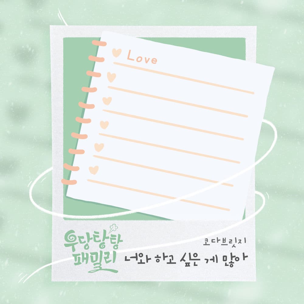 우당탕탕 패밀리 (Original Television Soundtrack), Pt. 9 cover