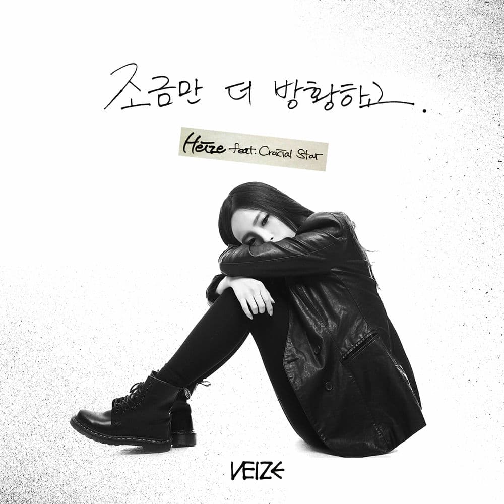 조금만 더 방황하고 cover