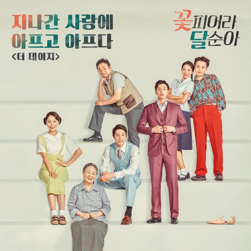 꽃피어라 달순아 (Original Television Soundtrack), Pt. 5 cover