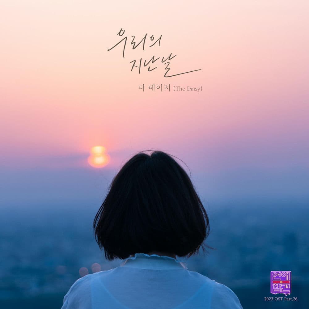 Love Interference 2023 (Original Television Soundtrack), Pt. 26 cover