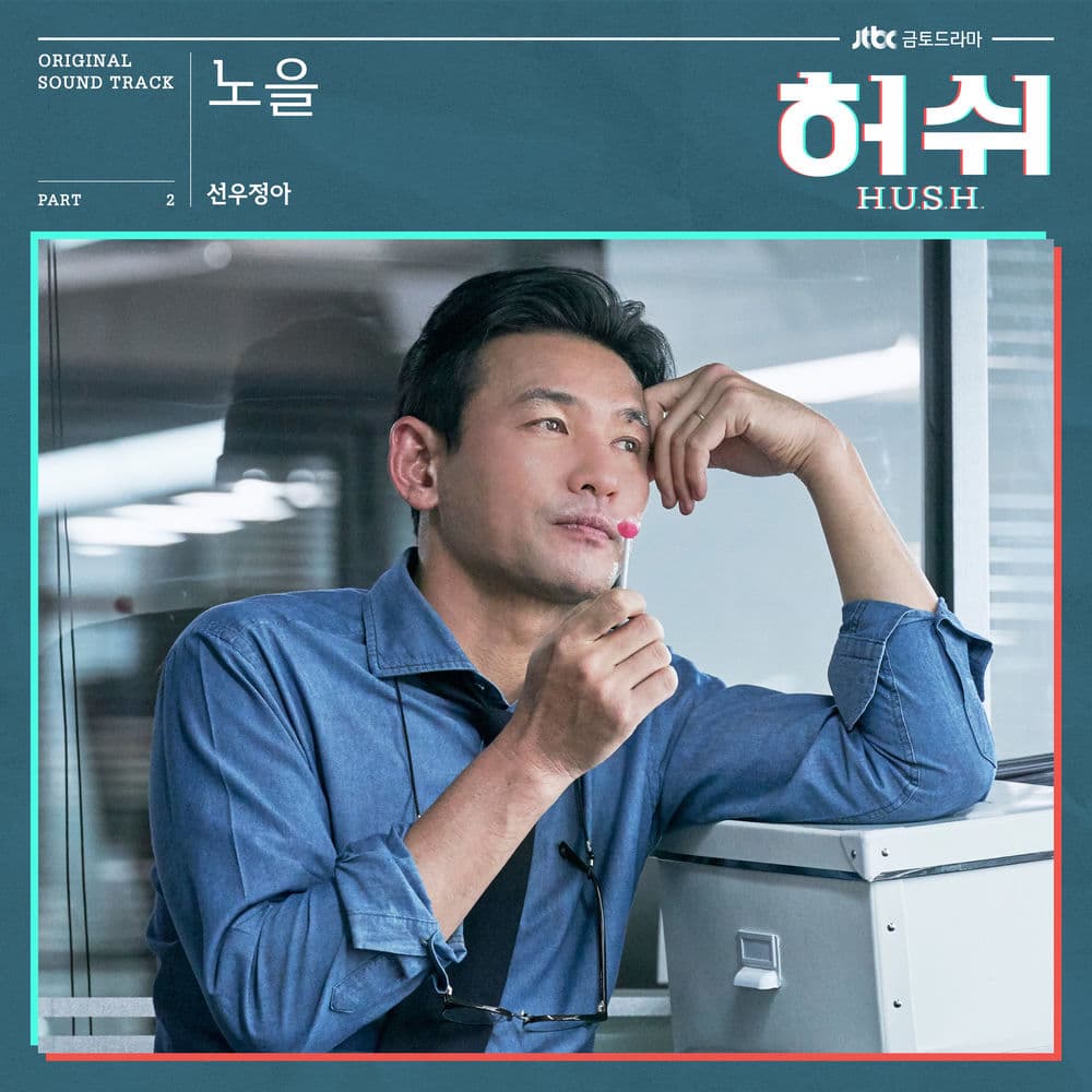노을 Sunset (HUSH Original Television Soundtrack), Pt.2 cover