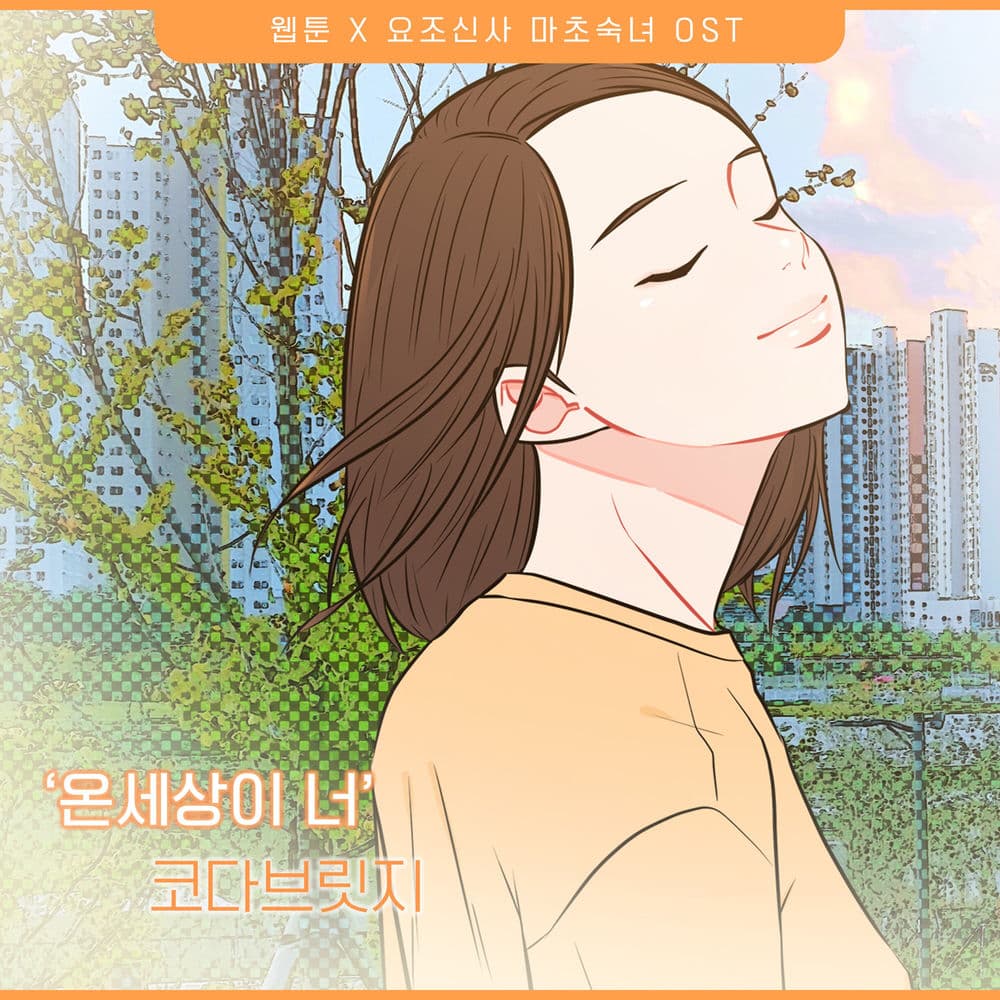 요조신사 마초숙녀 (Original Webtoon Soundtrack) Pt. 28 cover