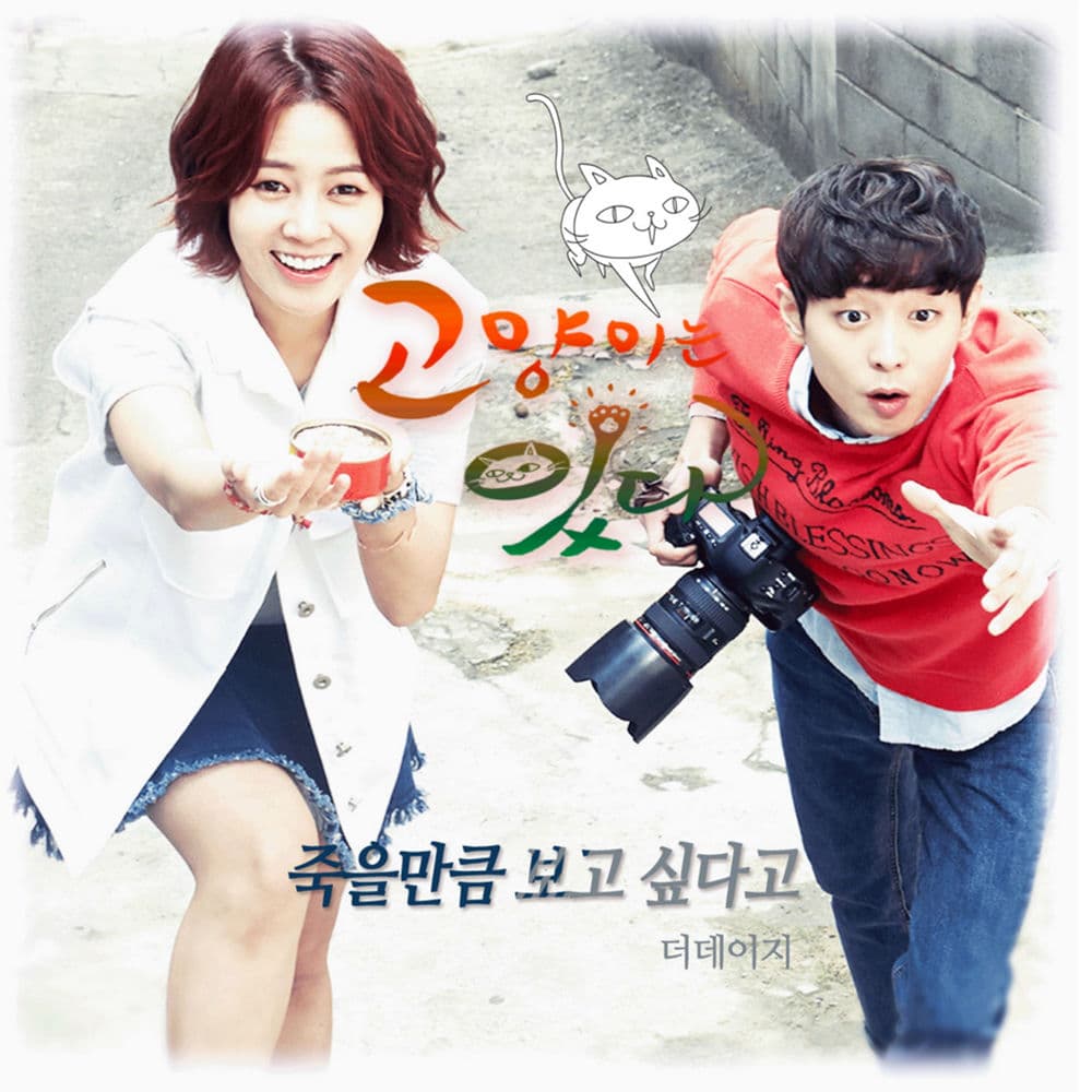 고양이는 있다 , Pt. 5 (Original Television Soundtrack) cover