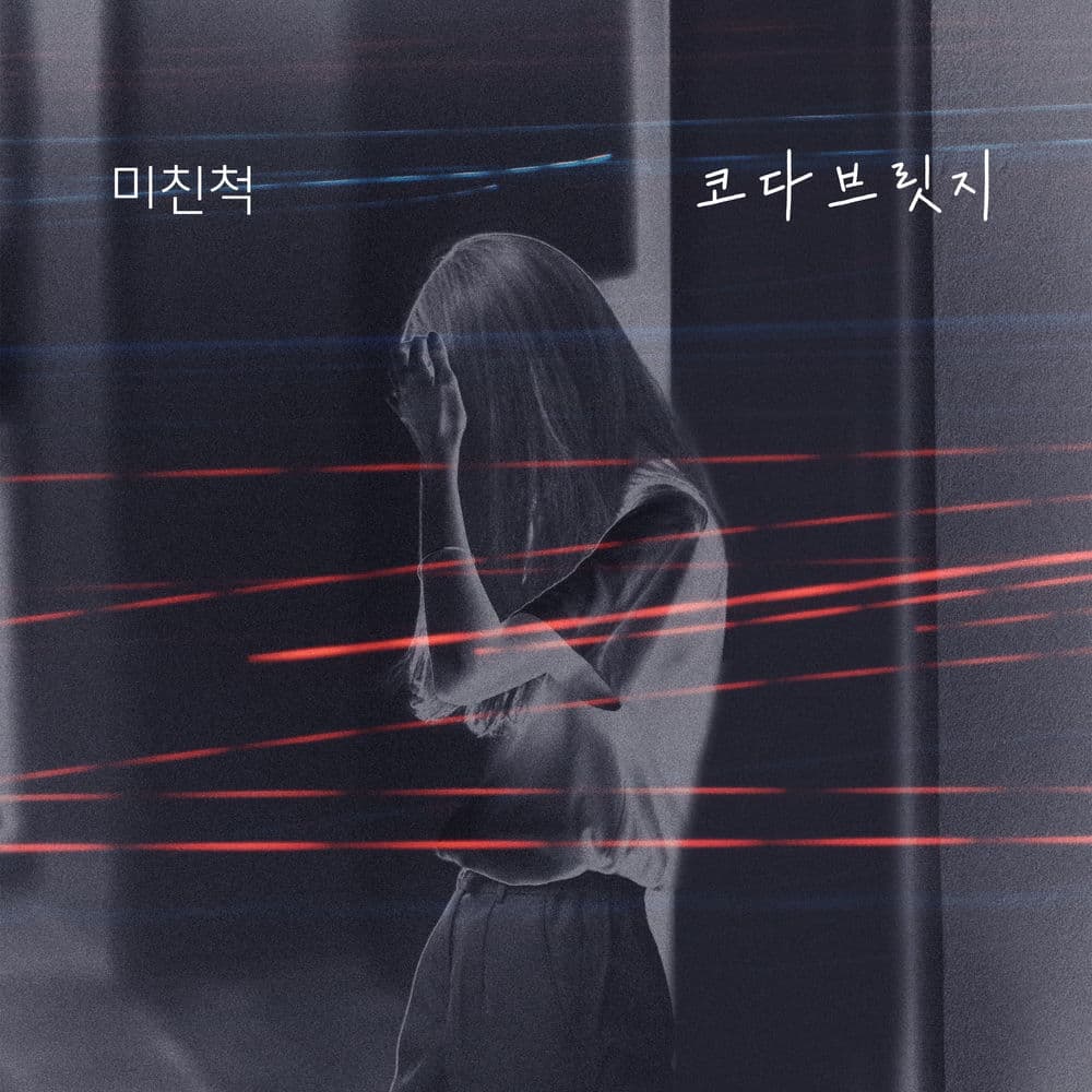 누가 뭐래도 (Original Television Soundtrack), Pt. 8 cover