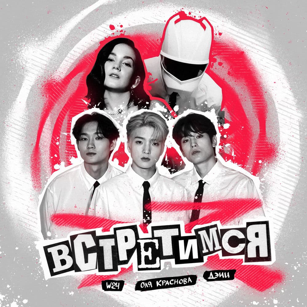 Встретимся cover