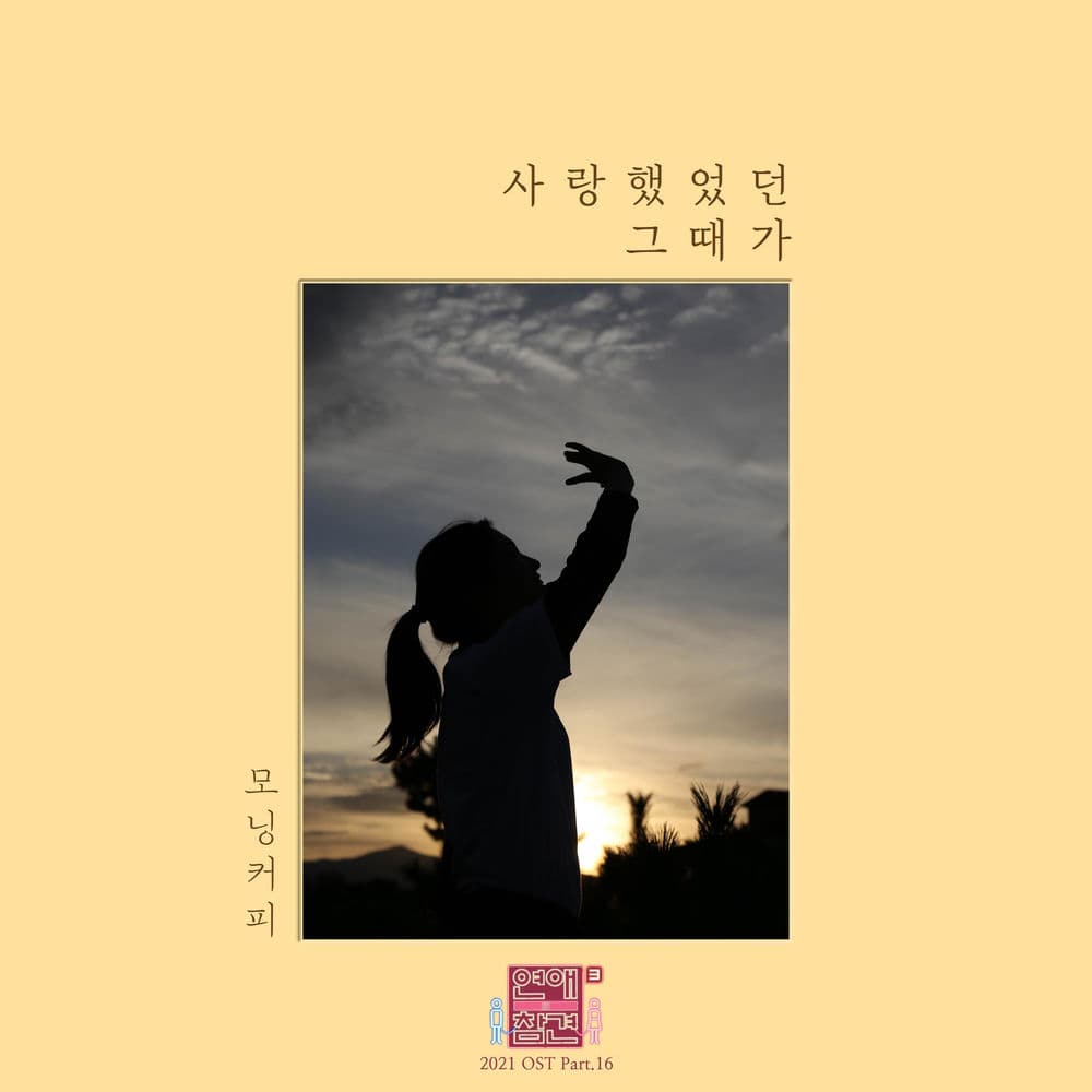 Love Interference 2021 (Original Television Soundtrack), Pt. 16 cover