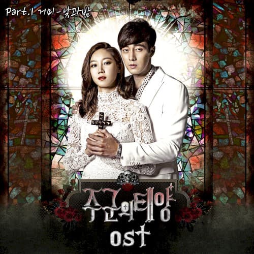 주군의 태양 OST Part. 1 cover