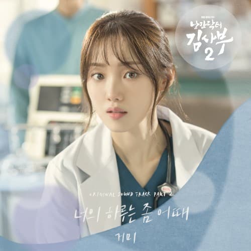 낭만닥터 김사부 2 OST Part. 2 cover