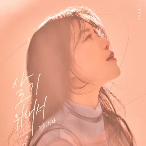 살기 위해서 cover