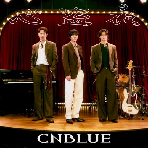 心盗夜 cover