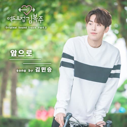 Weightlifting Fairy Kim Bok Joo (Original Television Soundtrack, Pt. 2) cover