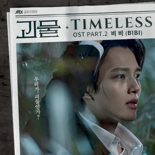 괴물 OST - Part. 2 cover