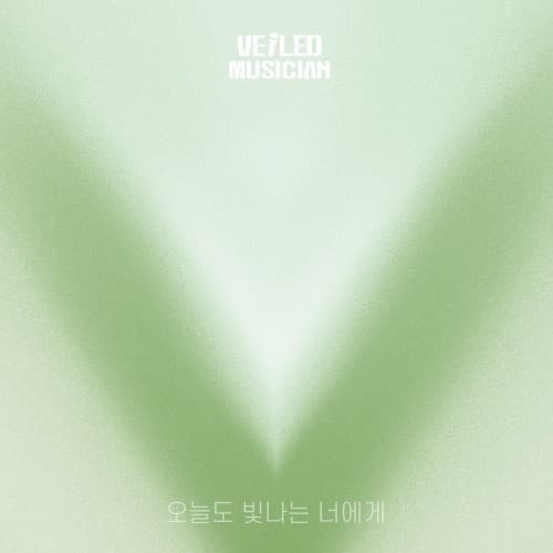오늘도 빛나는 너에게 (베일드뮤지션 X 에일리(Ailee) with 오류동 햄스터) cover